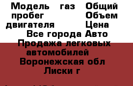  › Модель ­ газ › Общий пробег ­ 73 000 › Объем двигателя ­ 142 › Цена ­ 380 - Все города Авто » Продажа легковых автомобилей   . Воронежская обл.,Лиски г.
